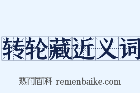 转轮藏近义词是什么意思的图片